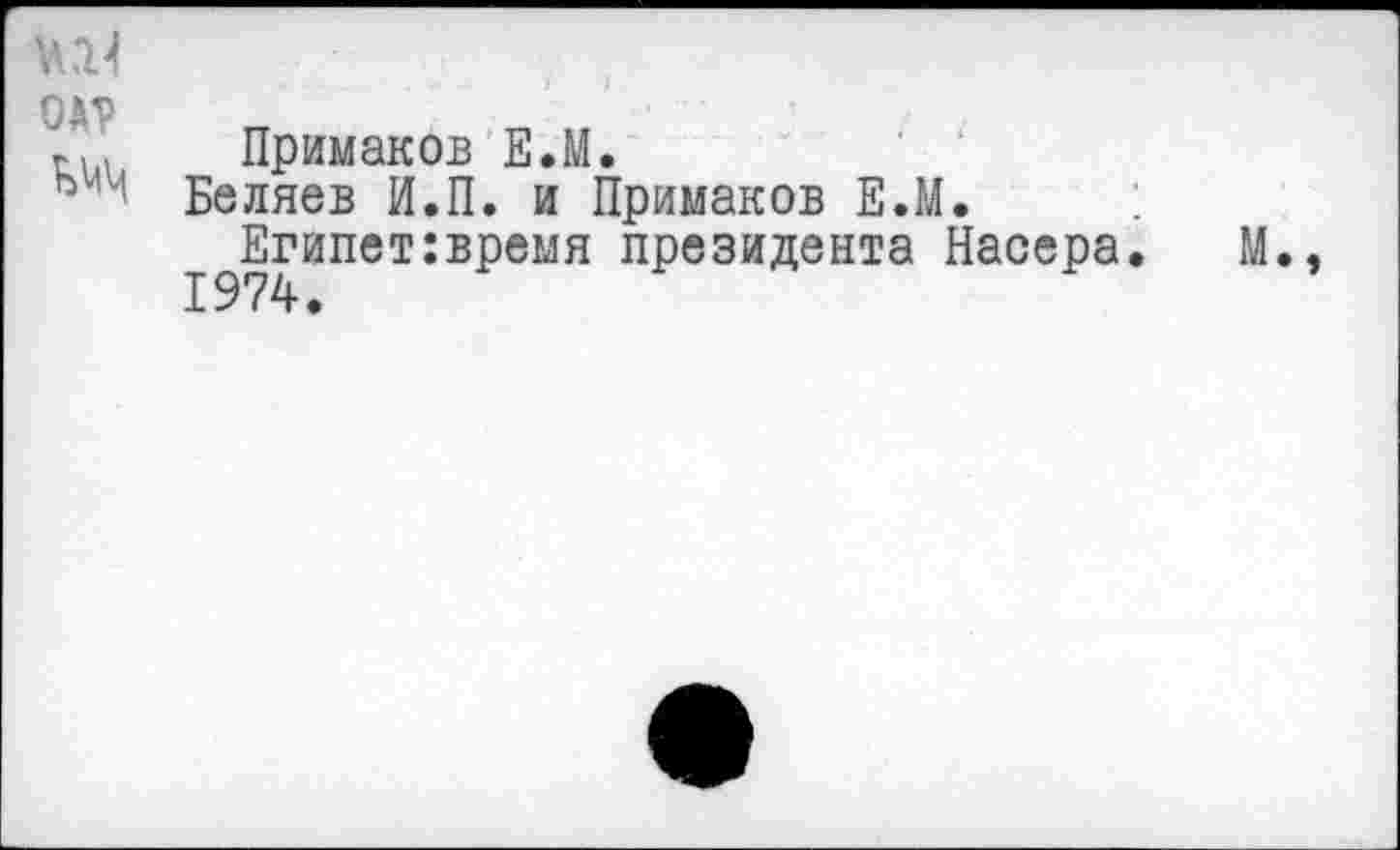 ﻿Примаков Е.М.
Беляев И.П. и Примаков Е.М.
Египет:время президента Насера.